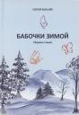Сергей Егорович Ковалёв. Бабочки зимой: сборник стихов Сергей Егорович Ковалёв. Бабочки зимой: сборник стихов