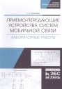 Людмила Викторовна Ковалева. Приемо-передающие устройства систем мобильной связи. Лабораторные работы. Учебное пособие Людмила Викторовна Ковалева. Приемо-передающие устройства систем мобильной связи. Лабораторные работы. Учебное пособие