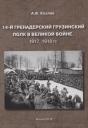 Александра Витальевич Козлов. 14-й гренадерский грузинский полк в великой войне. 1917, 1918 гг. Александра Витальевич Козлов. 14-й гренадерский грузинский полк в великой войне. 1917, 1918 гг.