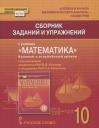 Валерий Васильевич Козлов. Сборник заданий и упражнений к учебнику "Математика: алгебра и начала математического анализа, геометрия". Базовый и углубленный уровни. 10 класс Валерий Васильевич Козлов. Сборник заданий и упражнений к учебнику "Математика: алгебра и начала математического анализа, геометрия". Базовый и углубленный уровни. 10 класс