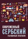 Роман Кранц. Современный сербский. Разговорный практикум Роман Кранц. Современный сербский. Разговорный практикум