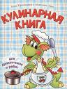 Анна Владимировна Красницкая. Кулинарная книга для дракончиков и ребят Анна Владимировна Красницкая. Кулинарная книга для дракончиков и ребят