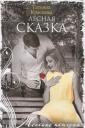Татьяна Александровна Краснова. Лесная сказка Татьяна Александровна Краснова. Лесная сказка