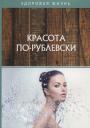 Красота по-рублевски Красота по-рублевски