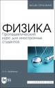 Физика. Пропедевтический курс для иностранных студентов. Учебник Физика. Пропедевтический курс для иностранных студентов. Учебник