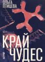 Ольга Птицева. Край чудес Ольга Птицева. Край чудес