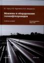 Виктор Георгиевич Крец, А.В. Рудаченко, В.А. Шмурыги. Машины и оборудование газонефтепроводов Виктор Георгиевич Крец, А.В. Рудаченко, В.А. Шмурыги. Машины и оборудование газонефтепроводов