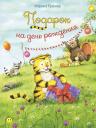 Марина Кремер. Подарок на день рождения Марина Кремер. Подарок на день рождения