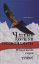 Чёрный коршун русской смуты. Исторические очерки Чёрный коршун русской смуты. Исторические очерки