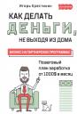 Как делать деньги, не выходя из дома. Бизнес на партнерских программах Как делать деньги, не выходя из дома. Бизнес на партнерских программах