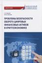 Проблемы безопасности оборота цифровых финансовых активов в криптоэкономике: Монография Проблемы безопасности оборота цифровых финансовых активов в криптоэкономике: Монография