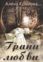 Грани любви Грани любви
