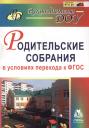 Асия Якуповна Ветохина. Родительские собрания в условиях перехода к ФГОС Асия Якуповна Ветохина. Родительские собрания в условиях перехода к ФГОС