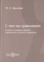 С чем мы сравниваем. Словник (словарь) образов современного русского сравнения С чем мы сравниваем. Словник (словарь) образов современного русского сравнения