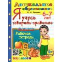 Я учусь говорить правильно. Рабочая тетрадь. 6-7 лет. ФГОС до Я учусь говорить правильно. Рабочая тетрадь. 6-7 лет. ФГОС до