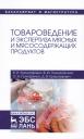 Валентина Ивановна Криштафович. Товароведение и экспертиза мясных и мясосодержащих продуктов. Учебник Валентина Ивановна Криштафович. Товароведение и экспертиза мясных и мясосодержащих продуктов. Учебник