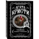Кристи А. "Тайна замка Чимниз" мягкий Кристи А. "Тайна замка Чимниз" мягкий