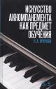 Николай Александрович Крючков. Искусство аккомпанемента как предмет обучения: учебное пособие. 2-е издание, исправленное Николай Александрович Крючков. Искусство аккомпанемента как предмет обучения: учебное пособие. 2-е издание, исправленное