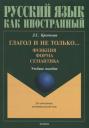 Глагол и не только... Функция, форма, семантика: учебное пособие для студентов высших учебных заведений и начинающих преподавателей Глагол и не только... Функция, форма, семантика: учебное пособие для студентов высших учебных заведений и начинающих преподавателей