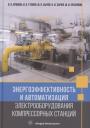 Энергоэффективность и автоматизация электрооборудования компрессорных станций Энергоэффективность и автоматизация электрооборудования компрессорных станций