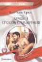 Кейтлин Крюс. Лучший способ примирения Кейтлин Крюс. Лучший способ примирения