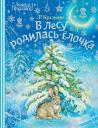 Раиса Адамовна Кудашева. В лесу родилась ёлочка Раиса Адамовна Кудашева. В лесу родилась ёлочка