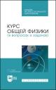 Курс общей физики (в вопросах и задачах). Учебное пособие для СПО Курс общей физики (в вопросах и задачах). Учебное пособие для СПО