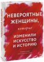 Бриджит Куинн. НЕВЕРОЯТНЫЕ женщины, которые изменили искусство и историю Бриджит Куинн. НЕВЕРОЯТНЫЕ женщины, которые изменили искусство и историю