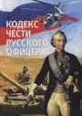 Кодекс чести русского офицера Кодекс чести русского офицера