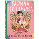 Куликова Г.М. "Шоколадное убийство" мягкий Куликова Г.М. "Шоколадное убийство" мягкий