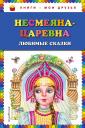 Несмеяна-царевна. Любимые сказки (ил. М. Литвиновой) Несмеяна-царевна. Любимые сказки (ил. М. Литвиновой)