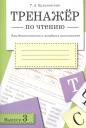 Татьяна Анатольевна Куликовская. Тренажёр по чтению. Для дошкольников и младших школьников. В 4-х выпусках. Выпуск 3 Татьяна Анатольевна Куликовская. Тренажёр по чтению. Для дошкольников и младших школьников. В 4-х выпусках. Выпуск 3