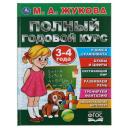 Полный годовой курс. 3-4 года, М.А. Жукова, 96 стр., твердый переплёт Полный годовой курс. 3-4 года, М.А. Жукова, 96 стр., твердый переплёт