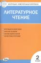 Светлана Владимировна Кутявина. Литературное чтение. 2 класс. Контрольно-измерительные материалы (11,12 изд) Светлана Владимировна Кутявина. Литературное чтение. 2 класс. Контрольно-измерительные материалы (11,12 изд)