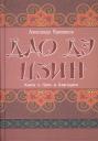 Александр Викторович Кувшинов. Лао Цзы. Дао дэ цзин. Книга о Пути и Благодати (с комментариями) Александр Викторович Кувшинов. Лао Цзы. Дао дэ цзин. Книга о Пути и Благодати (с комментариями)