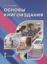 Борис Александрович Кузнецов. Основы книгоиздания. Учебное пособие Борис Александрович Кузнецов. Основы книгоиздания. Учебное пособие