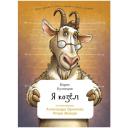 Борис Кузнецов "Я козел" мягкий Борис Кузнецов "Я козел" мягкий