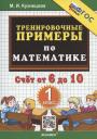 Марта Ивановна Кузнецова. Тренировочные примеры по математике. Счет от 6 до 10. 1 класс Марта Ивановна Кузнецова. Тренировочные примеры по математике. Счет от 6 до 10. 1 класс