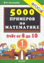 Марта Ивановна Кузнецова. Тренировочные примеры по математике. Счёт от 6 до 10. 1 класс Марта Ивановна Кузнецова. Тренировочные примеры по математике. Счёт от 6 до 10. 1 класс