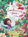 Юлия Никитична Кузнецова. Ежевичная фея и ее друзья Юлия Никитична Кузнецова. Ежевичная фея и ее друзья