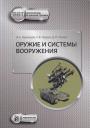 Оружие и системы вооружения Оружие и системы вооружения