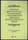Николай Михайлович Ладухин. Сборник двухголосных сольфеджио с приложением образцов многоголосного пения: учебное пособие Николай Михайлович Ладухин. Сборник двухголосных сольфеджио с приложением образцов многоголосного пения: учебное пособие