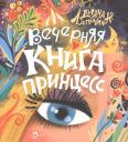 Диана Юрьевна Лапшина. Вечерняя книга принцесс Диана Юрьевна Лапшина. Вечерняя книга принцесс