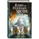 Ласки К. "Ключ от Ледяных часов" твердый Ласки К. "Ключ от Ледяных часов" твердый