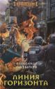 Александр Латыпов. Линия Горизонта Александр Латыпов. Линия Горизонта