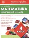 Математика. 4 класс. Комплексный тренажёр Математика. 4 класс. Комплексный тренажёр