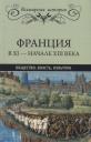 Альфред Никола Рамбо, Эрнест Лависс. Франция в XI - начале XIII века. Общество. Власть. Культура Альфред Никола Рамбо, Эрнест Лависс. Франция в XI - начале XIII века. Общество. Власть. Культура