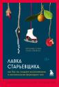 Вероника О'Кин. Лавка старьевщика, или как мы создаем воспоминания, а воспоминания формируют нас Вероника О'Кин. Лавка старьевщика, или как мы создаем воспоминания, а воспоминания формируют нас