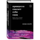 Лавлейс Аманда "Принцесса спасает себя сама" твердый Лавлейс Аманда "Принцесса спасает себя сама" твердый