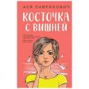 ЭКСМО Книга Косточка с вишней. 16+ ЭКСМО Книга Косточка с вишней. 16+